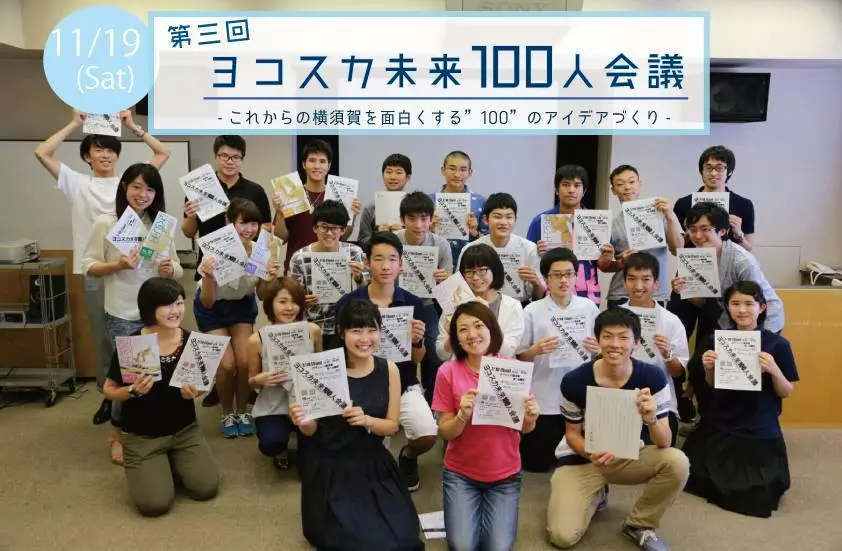 これからの横須賀を面白くする“100”のアイデアを作る！ 「第3回ヨコスカ未来100人会議」を開催！