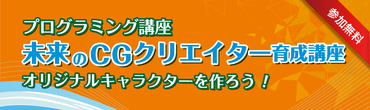 プログラミング講座「未来のCGクリエイター育成講座」を開催いたします。