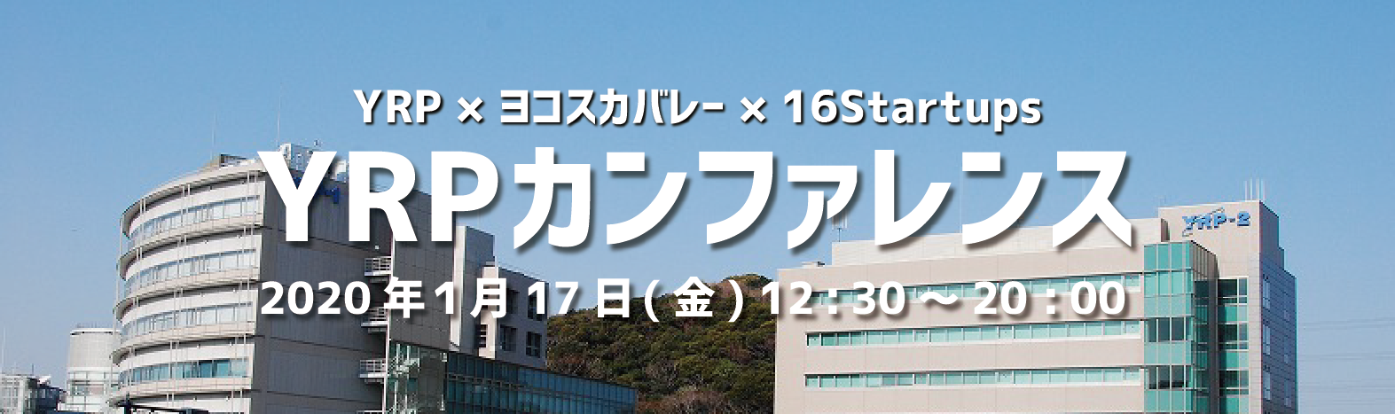 「YRPカンファレンス」を初開催いたします。