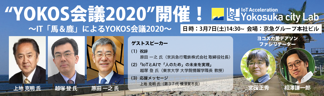 【順延のお知らせ】YOKOS会議2020