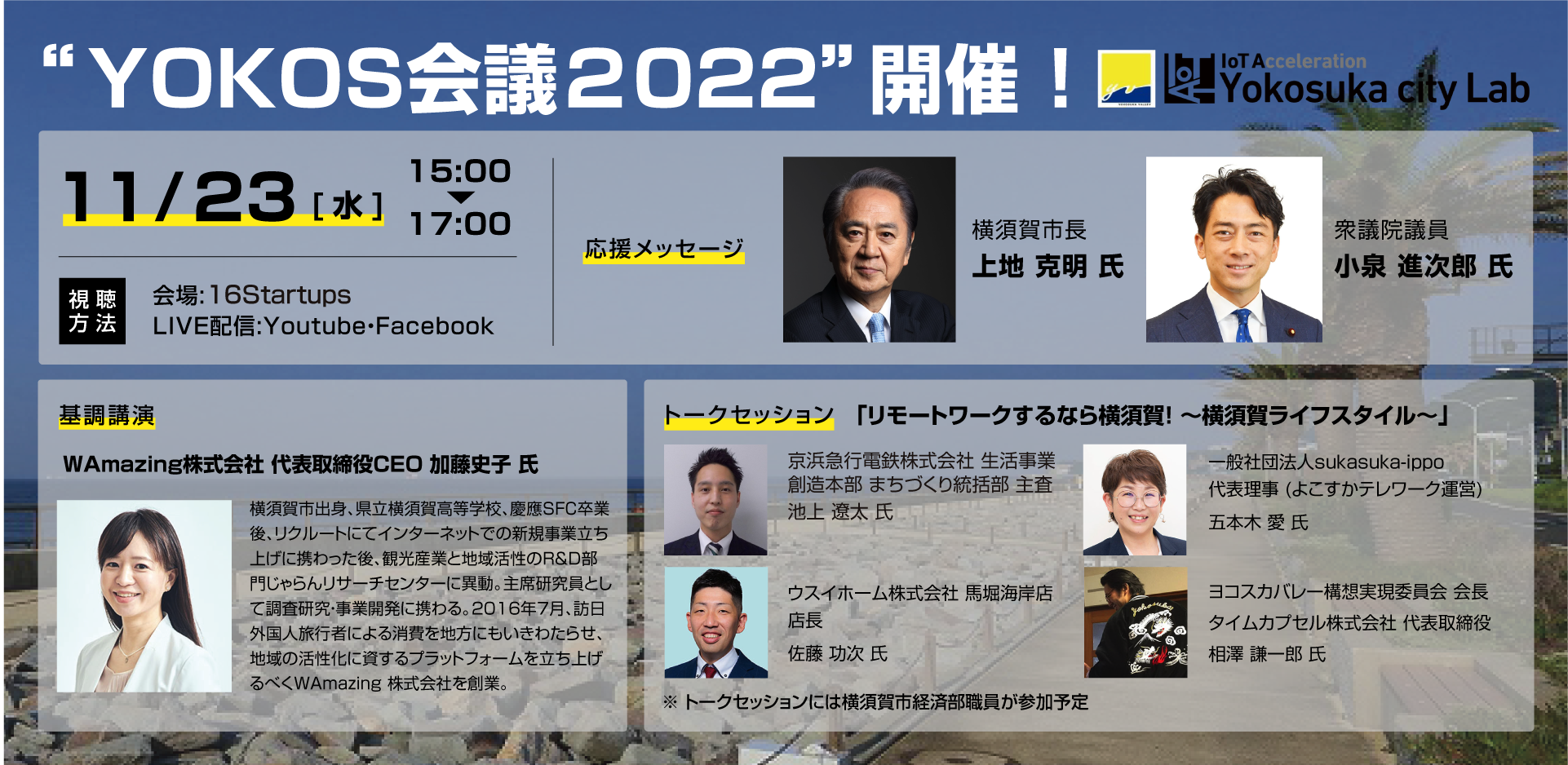 「YOKOS会議2022」会場変更のお知らせ