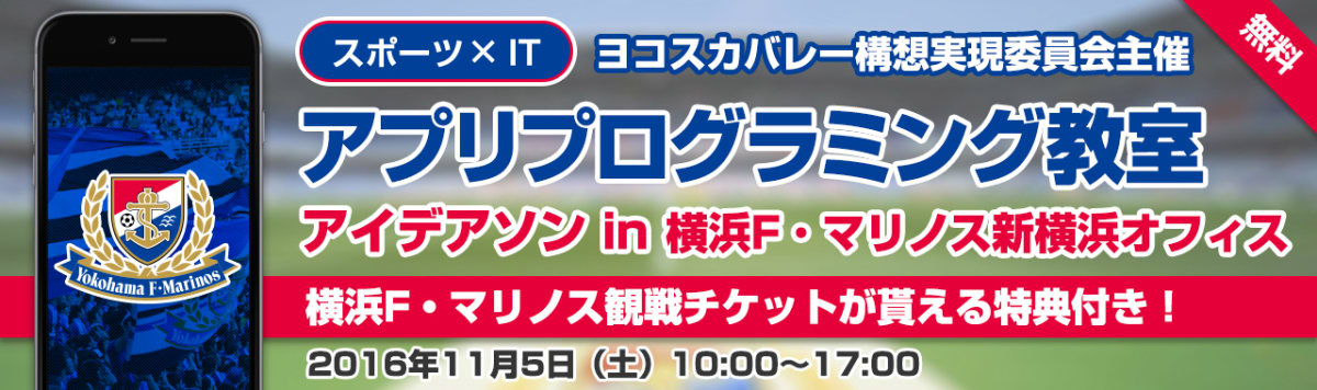 横浜F・マリノス協力によるスマートフォンアプリプログラミング教室（アイデアソン）開催のお知らせ