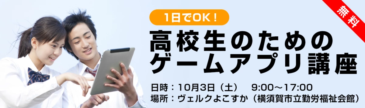 「1日でOK！高校生のためのゲームアプリ開発講座（無料）」を開催いたします。