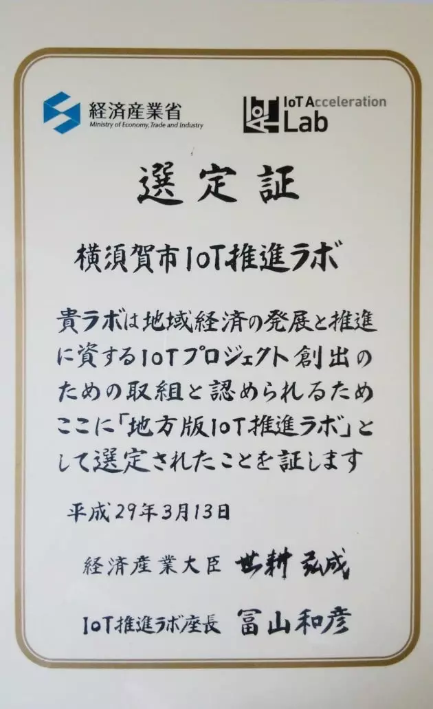 ヨコスカバレーの取り組みが「横須賀市IoT推進ラボ」として選定されました！