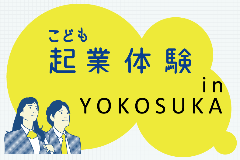 「こども起業体験in Yokosuka」参加者募集のお知らせ