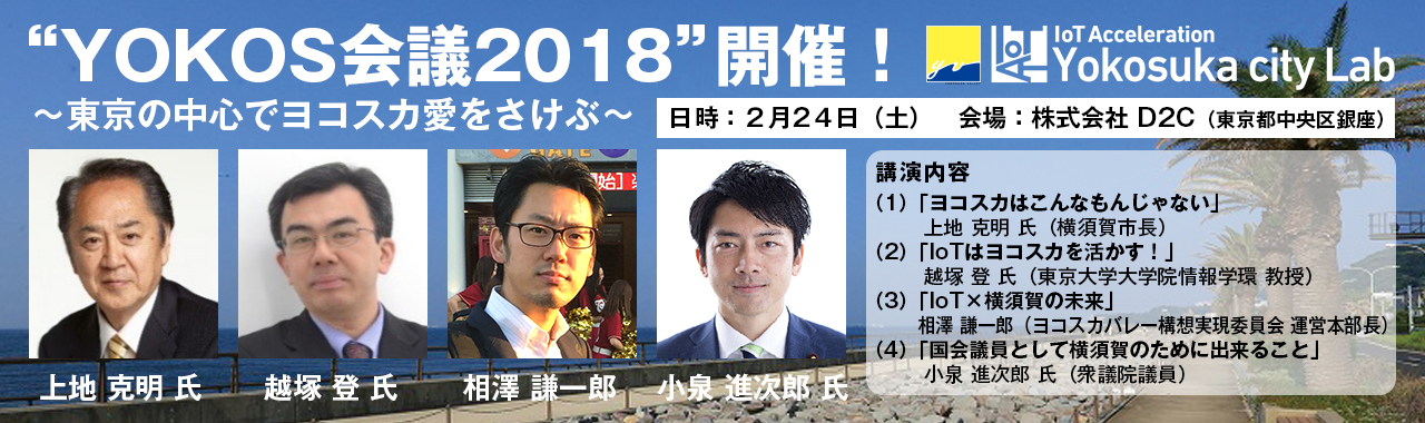 “YOKOS会議2018”開催！ 〜東京の中心でヨコスカ愛をさけぶ〜