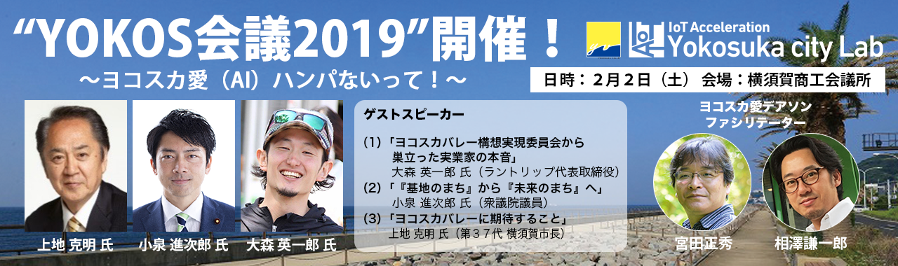 “YOKOS会議2019”開催！ 〜ヨコスカ愛(AI)ハンパないって！〜