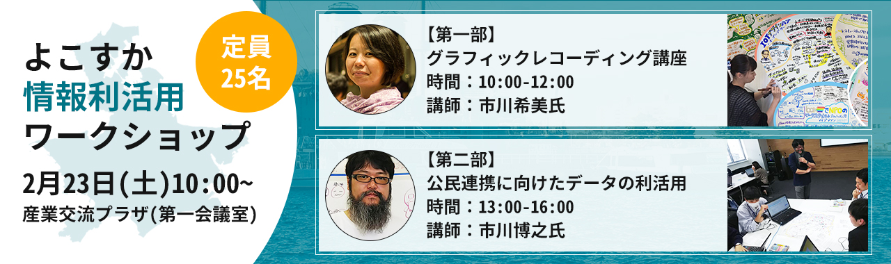 「グラレコ」に挑戦！よこすか情報利活用ワークショップを開催いたします