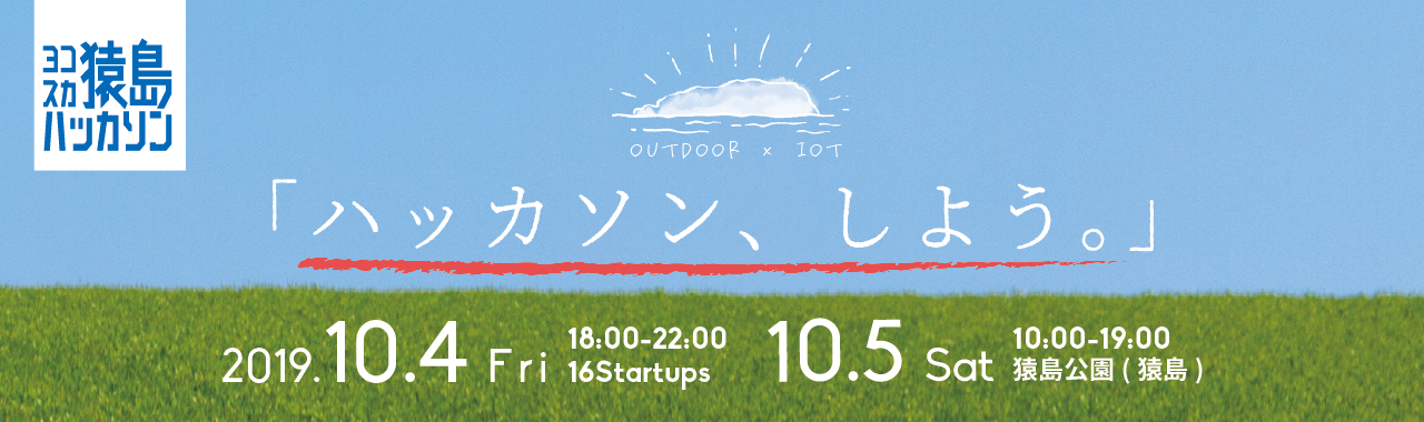 よこすか猿島ハッカソン―IoT@Outdoor―開催決定！