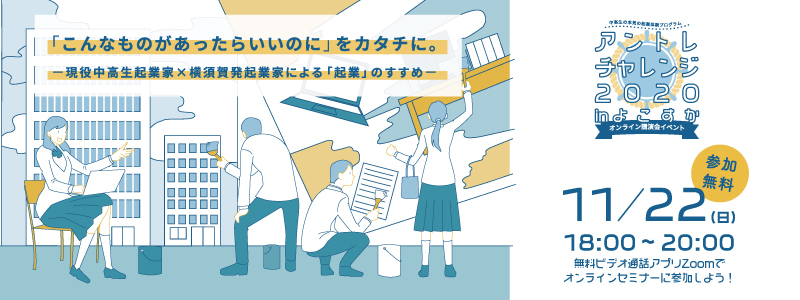 「アントレチャレンジ2020 in よこすか」を開催いたします！