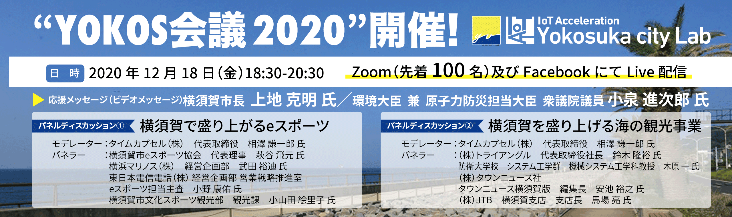 “YOKOS会議2020”開催！〜eスポーツと観光でヨコスカから世界へ〜