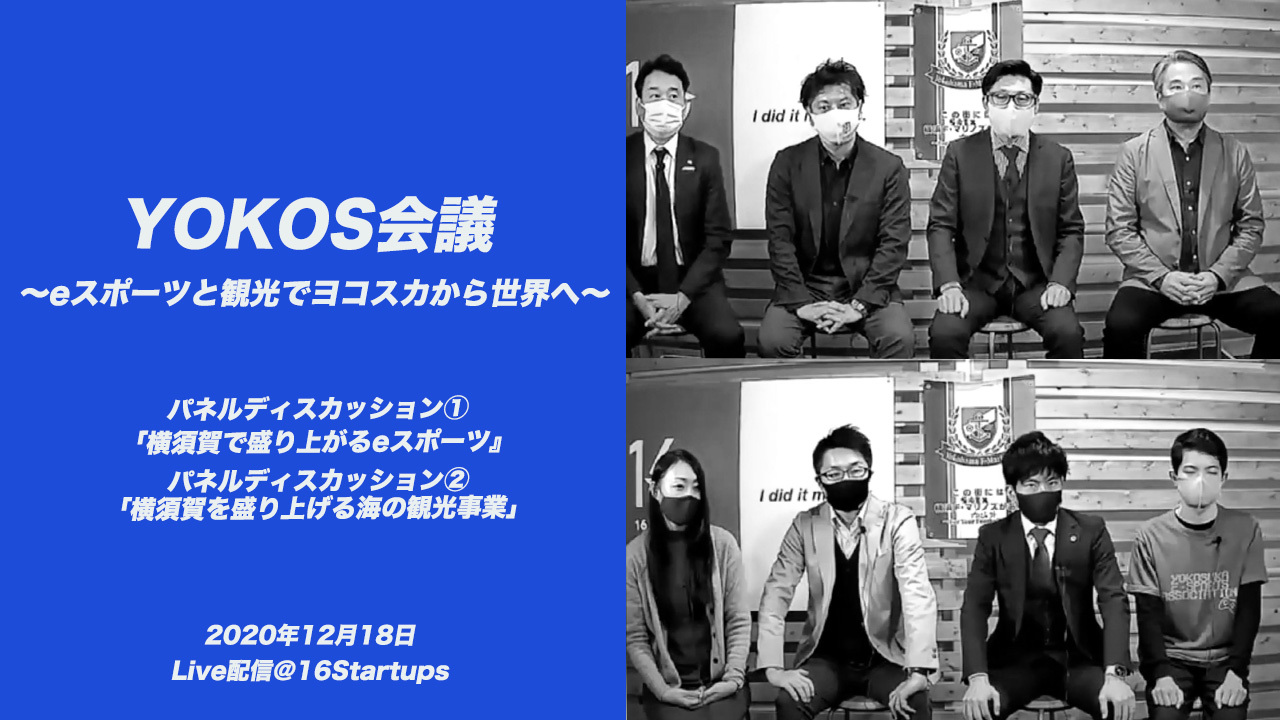 YOKOS会議2020 YouTube公開！