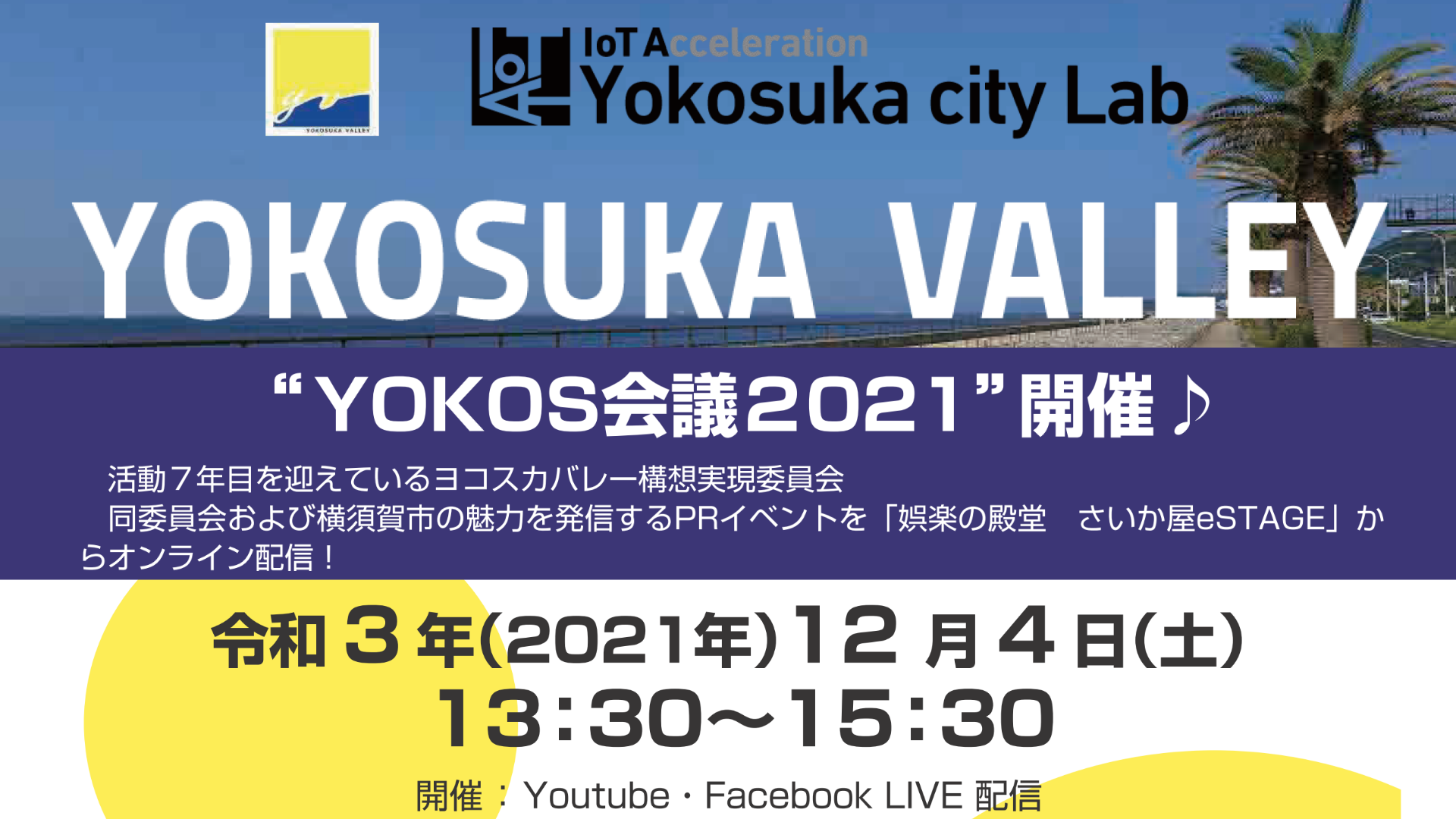 “YOKOS会議2021”開催！