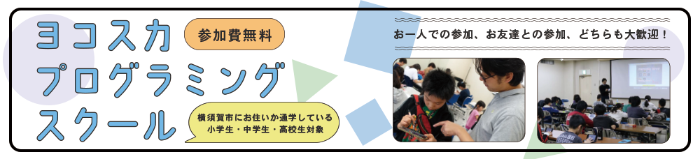 小学生向けDSプログラミング講座／中学生・高校生向けiPhoneアプリプログラミング教室講座