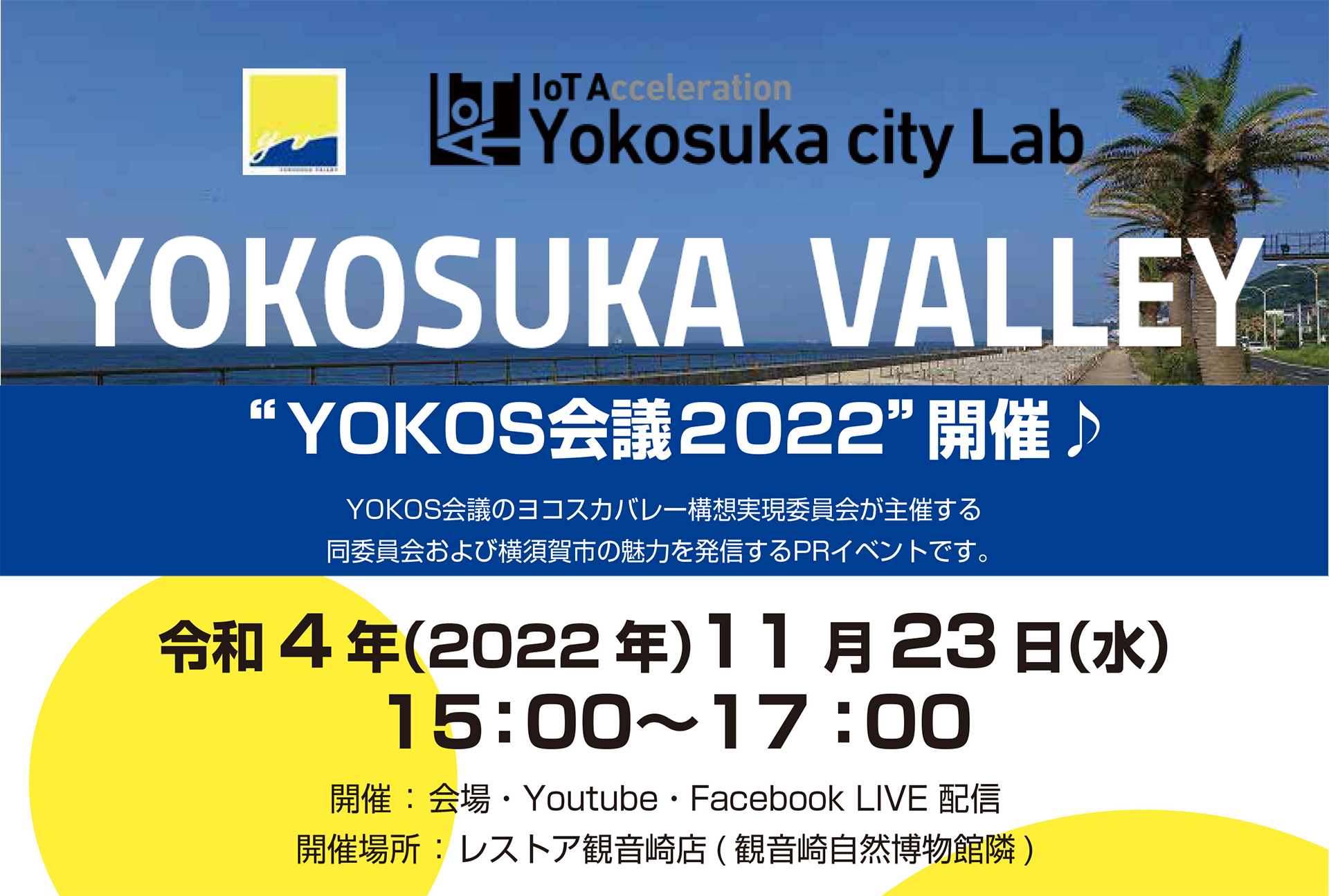 “YOKOS会議2022”開催！